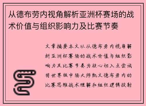 从德布劳内视角解析亚洲杯赛场的战术价值与组织影响力及比赛节奏