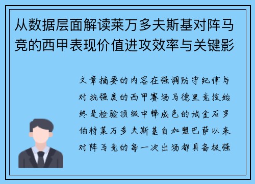 从数据层面解读莱万多夫斯基对阵马竞的西甲表现价值进攻效率与关键影响