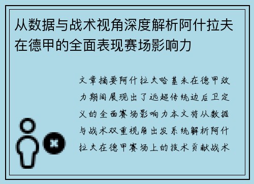 从数据与战术视角深度解析阿什拉夫在德甲的全面表现赛场影响力