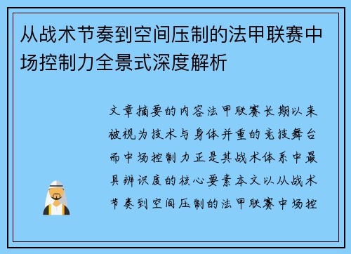 从战术节奏到空间压制的法甲联赛中场控制力全景式深度解析