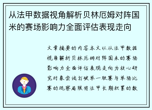 从法甲数据视角解析贝林厄姆对阵国米的赛场影响力全面评估表现走向