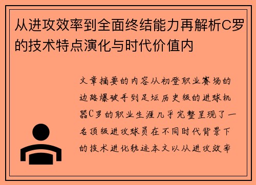 从进攻效率到全面终结能力再解析C罗的技术特点演化与时代价值内