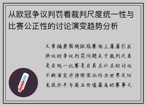 从欧冠争议判罚看裁判尺度统一性与比赛公正性的讨论演变趋势分析