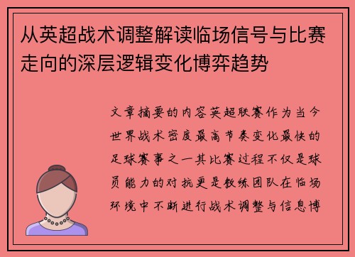 从英超战术调整解读临场信号与比赛走向的深层逻辑变化博弈趋势