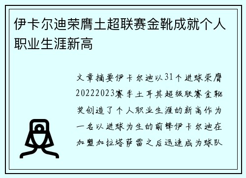 伊卡尔迪荣膺土超联赛金靴成就个人职业生涯新高