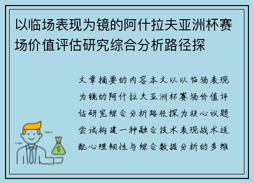 以临场表现为镜的阿什拉夫亚洲杯赛场价值评估研究综合分析路径探