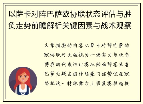以萨卡对阵巴萨欧协联状态评估与胜负走势前瞻解析关键因素与战术观察