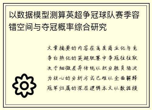 以数据模型测算英超争冠球队赛季容错空间与夺冠概率综合研究