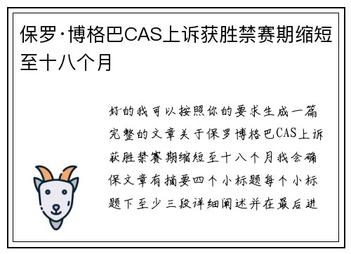 保罗·博格巴CAS上诉获胜禁赛期缩短至十八个月