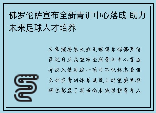 佛罗伦萨宣布全新青训中心落成 助力未来足球人才培养