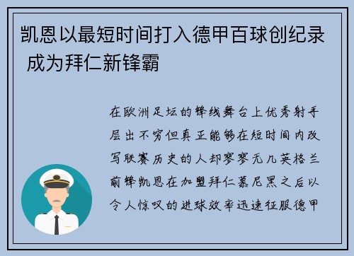 凯恩以最短时间打入德甲百球创纪录 成为拜仁新锋霸