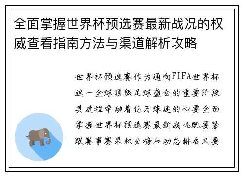 全面掌握世界杯预选赛最新战况的权威查看指南方法与渠道解析攻略