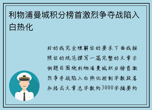 利物浦曼城积分榜首激烈争夺战陷入白热化