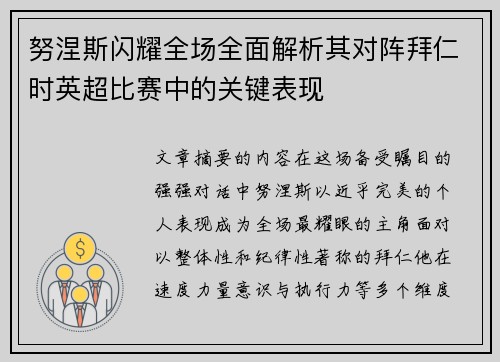 努涅斯闪耀全场全面解析其对阵拜仁时英超比赛中的关键表现