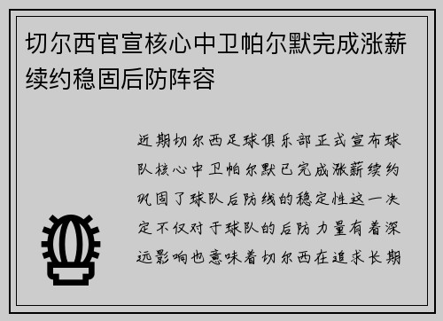切尔西官宣核心中卫帕尔默完成涨薪续约稳固后防阵容