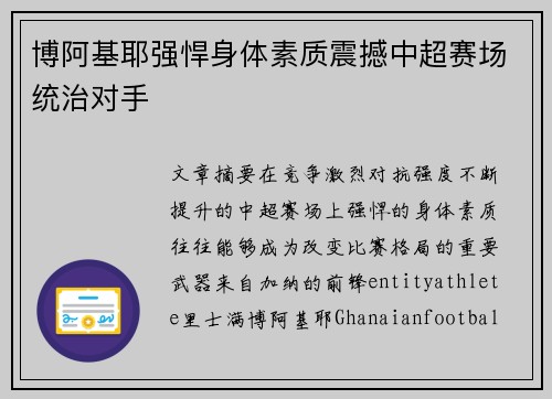 博阿基耶强悍身体素质震撼中超赛场统治对手