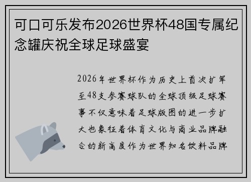 可口可乐发布2026世界杯48国专属纪念罐庆祝全球足球盛宴