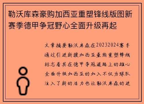 勒沃库森豪购加西亚重塑锋线版图新赛季德甲争冠野心全面升级再起