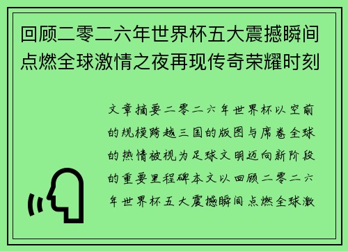 回顾二零二六年世界杯五大震撼瞬间点燃全球激情之夜再现传奇荣耀时刻