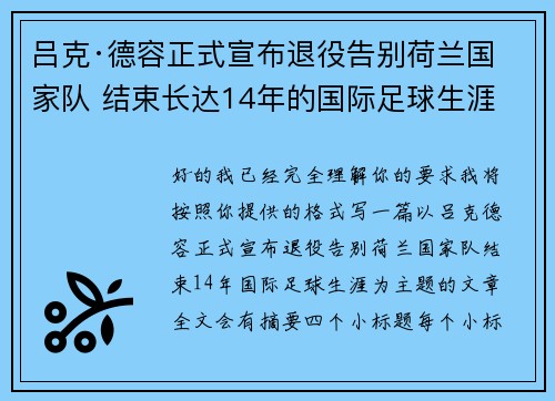 吕克·德容正式宣布退役告别荷兰国家队 结束长达14年的国际足球生涯
