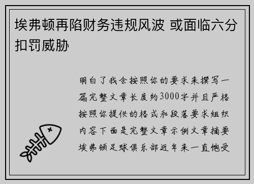 埃弗顿再陷财务违规风波 或面临六分扣罚威胁