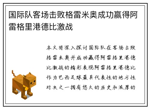 国际队客场击败格雷米奥成功赢得阿雷格里港德比激战