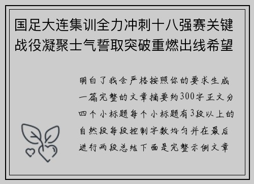 国足大连集训全力冲刺十八强赛关键战役凝聚士气誓取突破重燃出线希望