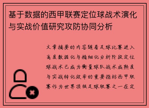 基于数据的西甲联赛定位球战术演化与实战价值研究攻防协同分析