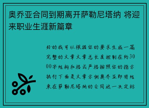 奥乔亚合同到期离开萨勒尼塔纳 将迎来职业生涯新篇章