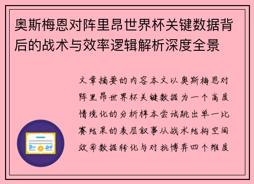 奥斯梅恩对阵里昂世界杯关键数据背后的战术与效率逻辑解析深度全景