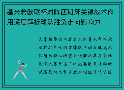 基米希欧联杯对阵西班牙关键战术作用深度解析球队胜负走向影响力