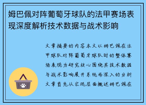 姆巴佩对阵葡萄牙球队的法甲赛场表现深度解析技术数据与战术影响