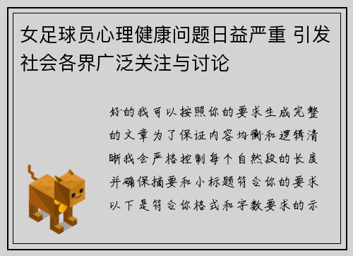 女足球员心理健康问题日益严重 引发社会各界广泛关注与讨论 女足球员心理健康问题日益严重 引发社会各界广泛关注与讨论