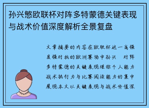孙兴慜欧联杯对阵多特蒙德关键表现与战术价值深度解析全景复盘