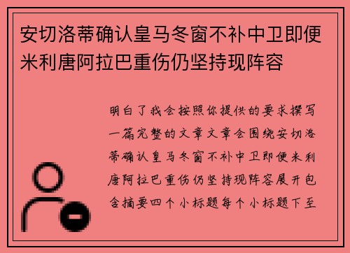 安切洛蒂确认皇马冬窗不补中卫即便米利唐阿拉巴重伤仍坚持现阵容