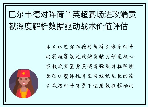 巴尔韦德对阵荷兰英超赛场进攻端贡献深度解析数据驱动战术价值评估
