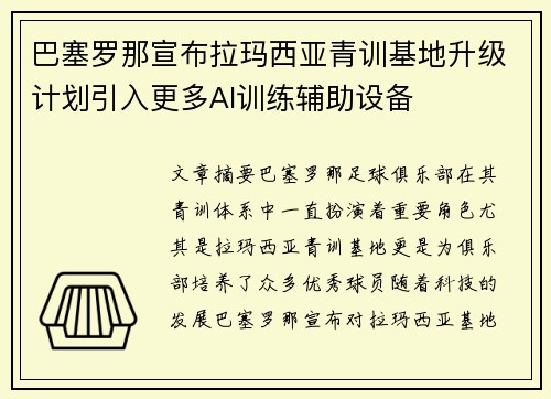 巴塞罗那宣布拉玛西亚青训基地升级计划引入更多AI训练辅助设备