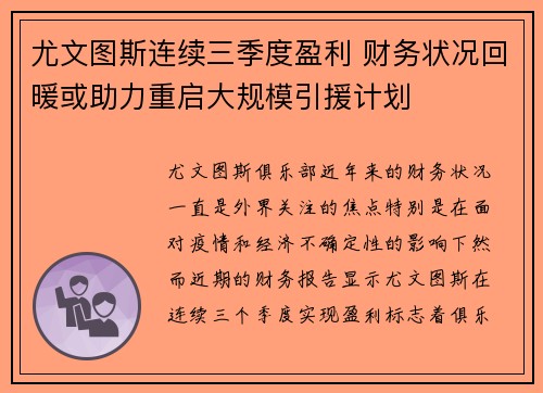尤文图斯连续三季度盈利 财务状况回暖或助力重启大规模引援计划