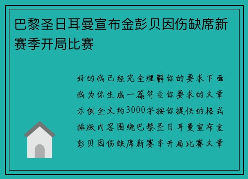 巴黎圣日耳曼宣布金彭贝因伤缺席新赛季开局比赛