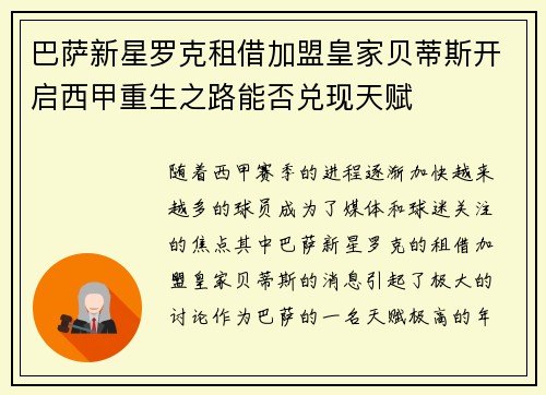 巴萨新星罗克租借加盟皇家贝蒂斯开启西甲重生之路能否兑现天赋