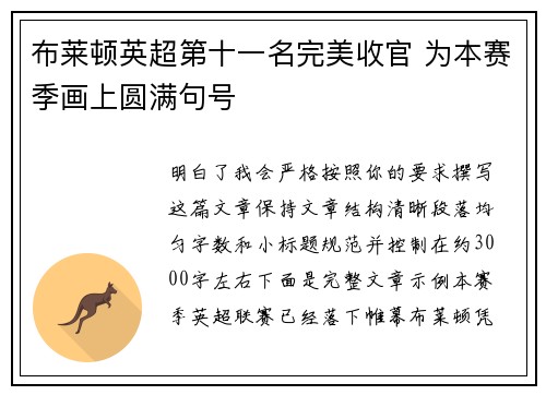 布莱顿英超第十一名完美收官 为本赛季画上圆满句号