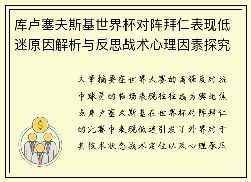 库卢塞夫斯基世界杯对阵拜仁表现低迷原因解析与反思战术心理因素探究