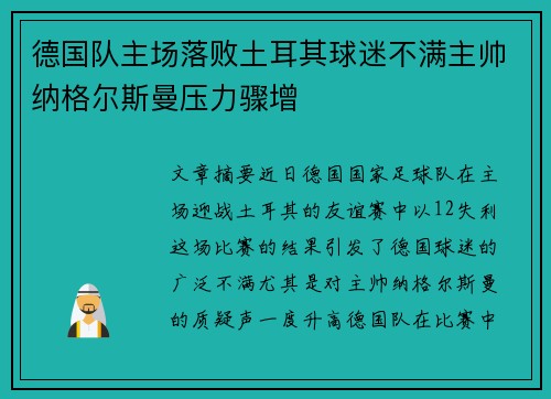 德国队主场落败土耳其球迷不满主帅纳格尔斯曼压力骤增