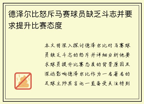 德泽尔比怒斥马赛球员缺乏斗志并要求提升比赛态度