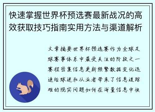 快速掌握世界杯预选赛最新战况的高效获取技巧指南实用方法与渠道解析