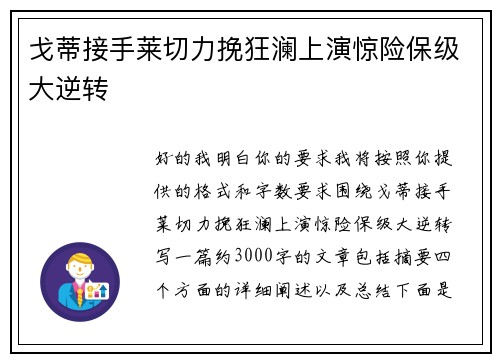 戈蒂接手莱切力挽狂澜上演惊险保级大逆转