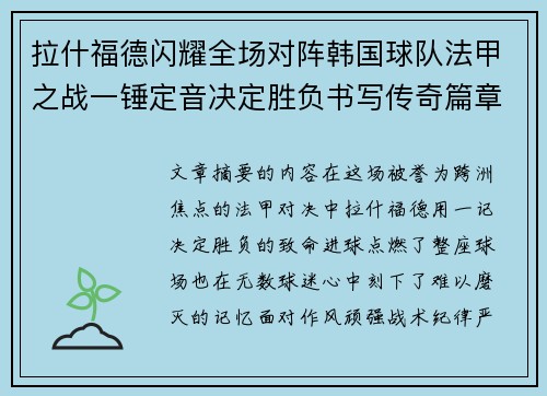 拉什福德闪耀全场对阵韩国球队法甲之战一锤定音决定胜负书写传奇篇章