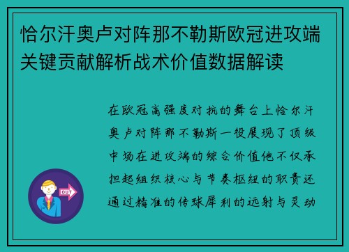 恰尔汗奥卢对阵那不勒斯欧冠进攻端关键贡献解析战术价值数据解读