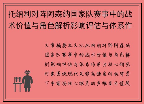 托纳利对阵阿森纳国家队赛事中的战术价值与角色解析影响评估与体系作用