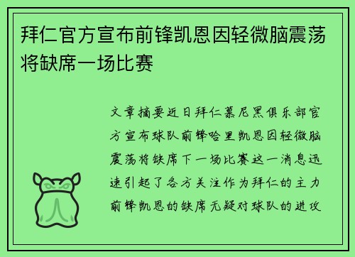 拜仁官方宣布前锋凯恩因轻微脑震荡将缺席一场比赛